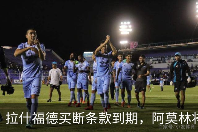 拉什福德买断条款到期，阿莫林将执教AC米兰，曼联止损1000万英镑