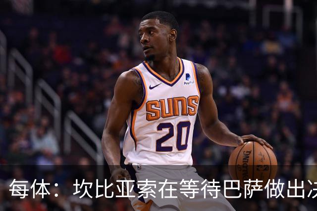 每体：坎比亚索在等待巴萨做出决定，尤文设定最低要价3500万欧