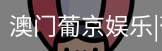 新葡京